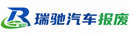 招远市瑞驰｜汽车报废回收｜车辆正规销户上门拖车